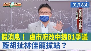 假消息！ 盧市府改中捷B1爭議 藍胡扯\