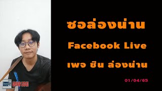 ซอล่องน่าน ชิน ล่องน่าน Facebook Live 1 เม.ย. 65