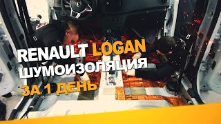 Шумоизоляция Renault Logan за 1 день. Уровень Комфорт. АвтоШум.