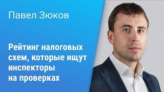 Вебинар Право.ru: «Рейтинг налоговых схем, которые ищут инспекторы на проверках»