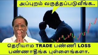 தெரியாம TRADE பண்ணி LOSS பண்ணாதீங்க புள்ளைங்களா🙏🏼. அப்புறம் வருத்தப்படுவீங்க. (Beginners கண்டிப்பாக)