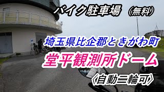 【バイク駐車場】〈無料〉埼玉県比企郡ときがわ町「堂平観測所ドーム 駐車場」へのアクセス