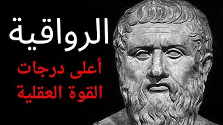 لاشيء يمكنه هزمك أو التأثير عليك - تعرف على الفلسفة الرواقية