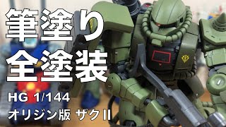 【筆塗り全塗装】HGオリジン版ザクⅡ (リアルタイプ風)で製作。動画の内容は①頭部で重ね塗りの説明とスミ入れ②前腕の合わせ目消しと後ハメ③部分塗装とデカール貼り④つや消しトップコート⑤完成となります。