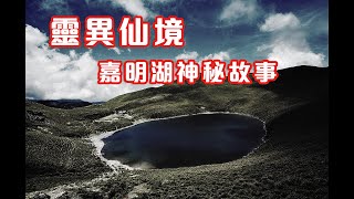 湖底發現奇怪屍體｜三叉山事件｜第三類接觸 - 嘉明湖靈異故事集 (香港粵語鬼故事 - 廣東話 - 中文字幕)