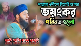 আটরশির পীর কে ভন্ড বলার শেষ পরিনতি মুফতি মাওলানা আবিদ হাসান বুলবুলি