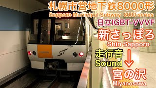 [全区間走行音 Sound]札幌市営地下鉄8000形 東西線(日立IGBT)  Sapporo Municipal Subway  8000 series  Tozai Line