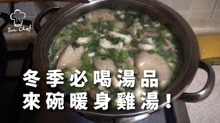 【SunChef 陽光廚房 03】雞湯：冬天暖身子的必備湯品