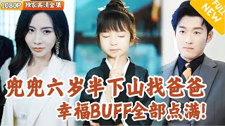 [Multi SUB] ｜全集｜奶包小道士下山找爸爸，帅气老爸是富豪！坏女人统统被揭穿~#爽文 #MiniDrama#精彩大陆短剧 #下山追短剧