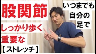 【重要：股関節ストレッチ】いつまでも自分の足で。広島の痛み・しびれ『かわら町整骨院』