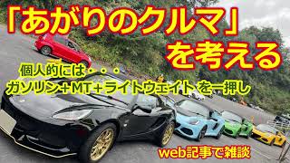 「あがりのクルマ」を考える・マツダ ロードスター＆ロータス エリーゼ【雑談】50代・個人的には「ガソリン＋MT＋ライトウェイトスポーツカー」が趣味車として理想的