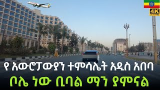 🇪🇹 ያሽበረቀችው ቦሌ   የአዲስአበባ ድ ምቀት  🇪🇹  ADDIS ABABA BOLE  WALKING TOUR