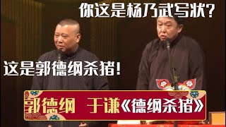 于谦：你这是杨乃武写状？郭德纲：不，这是郭德纲杀猪！《德纲杀猪》郭德纲 于谦| 德云社相声大全 | #郭德纲 #于谦 #岳云鹏 #孙越 #张鹤伦 #郎鹤炎 #高峰 大收录，助眠相声