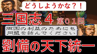 【第０１回】三国志４　シナリオ５　２２１年　劉備の天下統一