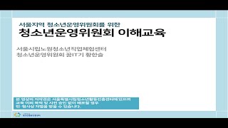 청소년운영위원회 이해교육