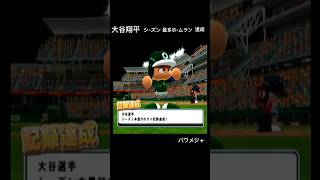 #大谷翔平 シーズン最多ホームラン達成 #パワプロ メジャーリーグ 【パワメジャ】#レトロゲーム