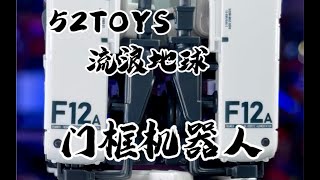 【秉贵の奇怪解说】52TOYS 流浪地球2 门框机器人