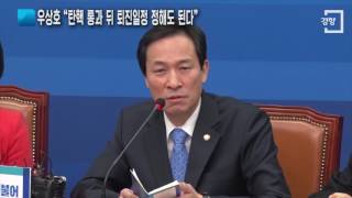 [경향신문] 우상호 “탄핵안 통과시킨 뒤 퇴진일정 정해도 안 늦어”