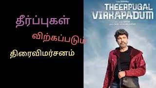 theerppugal virkappadum movie review, தீர்ப்புகள் விற்கப்படும் திரைவிமர்சனம்