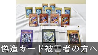 【遊戯王】偽造カード被害者の方へ