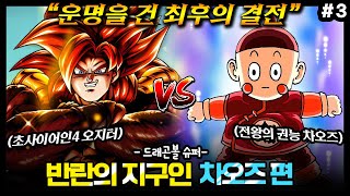 [드래곤볼] 🔥드디어 드래곤볼 슈퍼에 등장한 초사이어인4🔥 모두를 배신하고 흑화한 차오즈를 쓰러트려라!! / 드래곤볼 반란의 지구인 편 #3 / [드래곤볼 IF]