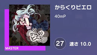 [プロセカ] からくりピエロ (MASTER 27) AUTO 譜面確認用 (速さ10.0)