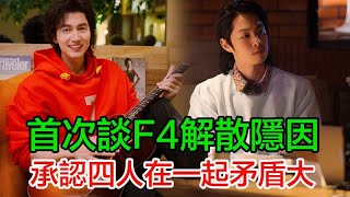 言承旭與吳建豪罕重聚！首次談F4解散隱因，承認四人在一起矛盾大