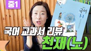 중학교 1학년 국어 교과서 리뷰 3탄 천재노. 중등 국어 학습법. 중학 국어 공부법. 전 EBS 강사