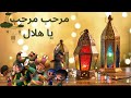 أجمل أغاني رمضان 💖✨🎉 مرحب مرحب يا هلال بالكلمات