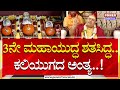 Brahmanda Guruji Bhavishya : 3ನೇ ಮಹಾಯುದ್ಧ ಶತಸಿದ್ಧ.. ಕಲಿಯುಗದ ಅಂತ್ಯ..!| Hasanamba Temple | Power TV