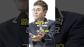 열심히 할 생각 하지 마세요 그냥 하면 되요 정승제 동기부여 #shorts