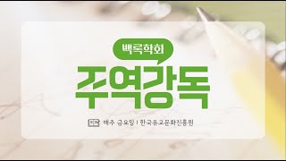 2024년 12월 20일 주역강독 42회