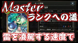 【Shadowverse】AAから始めるMasterランクへの道【雷を凌駕する速度で】