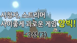 시청자, 스트리머가 사이좋게 고통받는 게임 앙빅! 3성(3) [angvik][주둥이방송]