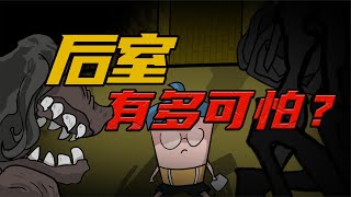 Backroom后室：生活唯唯诺诺？后室重拳出击！