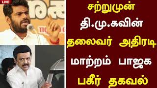 🔴சற்றுமுன் திமுகவின் தலைவர் அதிரடி மாற்றம் பாஜக பகிர் தகவல் | Dmk News