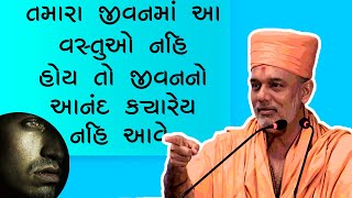 તમારા જીવનમાં આ વસ્તુઓ નહિ  by Gyanvatsal swami