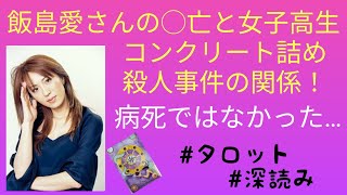 リクエスト／飯島愛さんの◯亡と女子校生コンクリート詰め殺人事件の関係性はあるのか