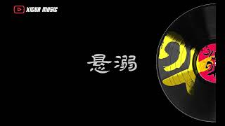 葛東琪 - 悬溺『我主張制止不了就放任，餘溫她卻喜歡過門，臨走呢 還隨手關了燈。』