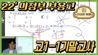 230610(토)고1-1기말고사대비 기출풀이3회차- 22'부용고(의정부지역)