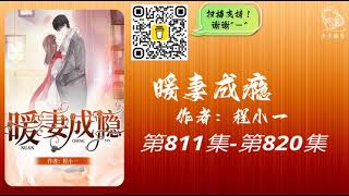 【暖妻成瘾】第811集 - 第820集 有声书 有声小说 广播剧 都市言情