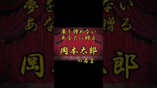 【名言】夢を諦めないあなたに贈る岡本太郎の名言