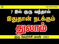 Guru peyarchi 2023 to 2024 in tamil thulam | துலாம் குரு பெயர்ச்சி பலன்கள் 2023 - 2024 | libra