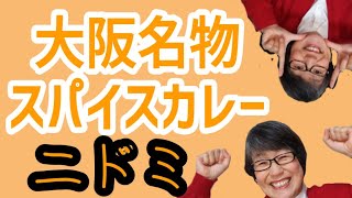 スパイスカレー激戦区で行列ができる店「ニドミ」に行ってきた！【美味しいお店】