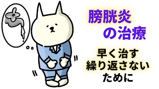 膀胱炎の治療！痛み、残尿感に効く漢方で繰り返しをなくす！