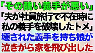 【スカッとする話】義手の嫁に嫁いびり大好きな姑「全部その醜い義手が悪いのよｗ」と言って、夫の社員旅行の不在時を狙って私の義手を破壊…。→壊された義手を持って娘が泣きながら家を飛び出した結果