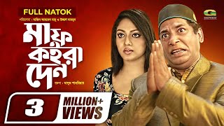 Maaf Koira Den | Full Natok | মাফ কইরা দেন | Mosharraf Karim | Suborno | Shakiba | Bangla Natok 2021