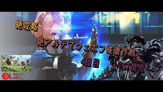 【絶アルテマ】絶攻略　絶アルテマウェポン破壊作戦【FF14】5日目