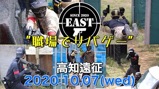 【職場でサバゲー】in 高知フロンティアベース(KFB) 高知遠征 2020.10.07(wed)