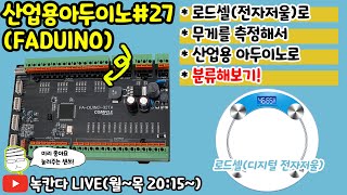 🔥[FA-DUINO#27] 산업용 아두이노(arduino)와 로드셀(loadcell)을 이용한 무게 분류기 만들기!